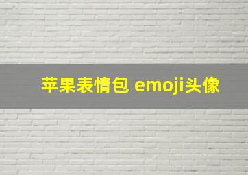 苹果表情包 emoji头像